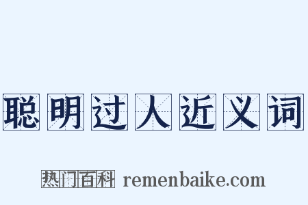 聪明过人近义词是什么意思的图片